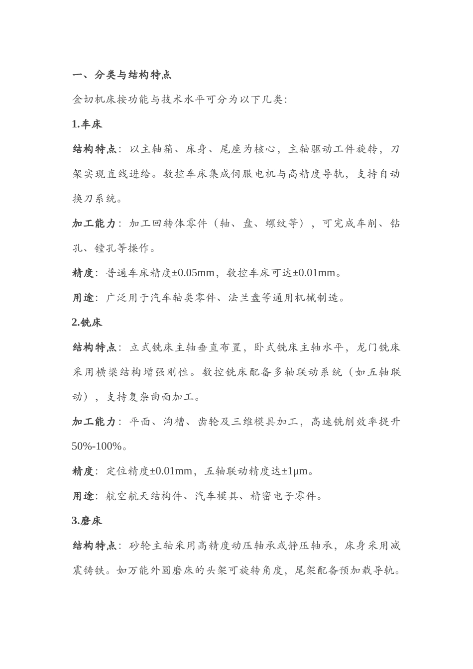 常见金切机床分类和加工能力分析_第1页