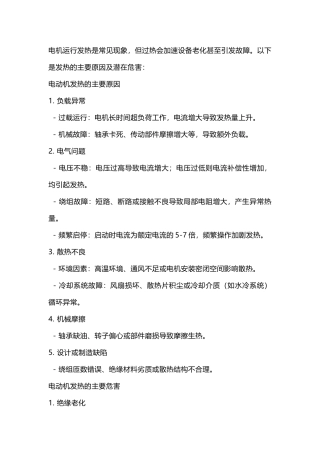 电机发热的原因解析