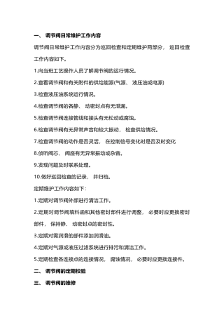 调节阀维护、检修