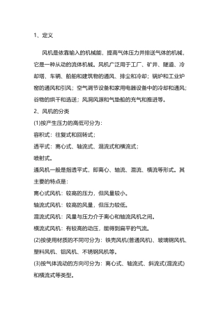 风机基础知识机械