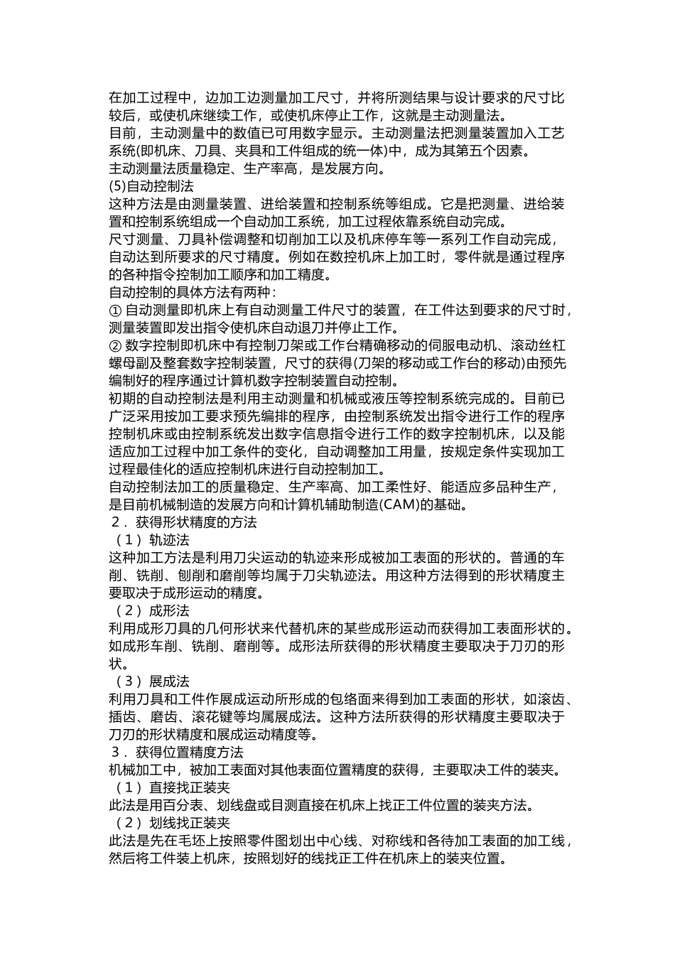 机械加工中获得工件尺寸精度的常用方法_第2页