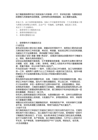 机械加工中获得工件尺寸精度的常用方法