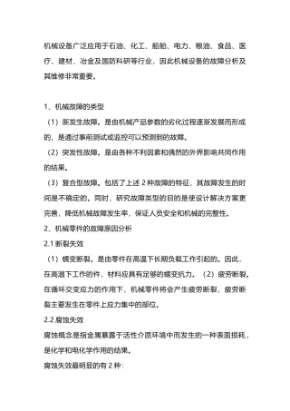 机械设备维修管理要点