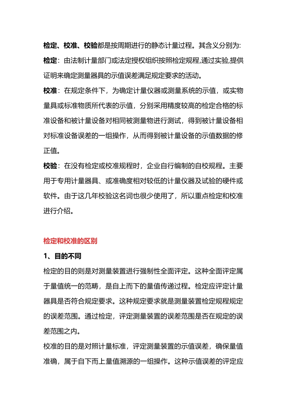 检定和校准的区别_第1页