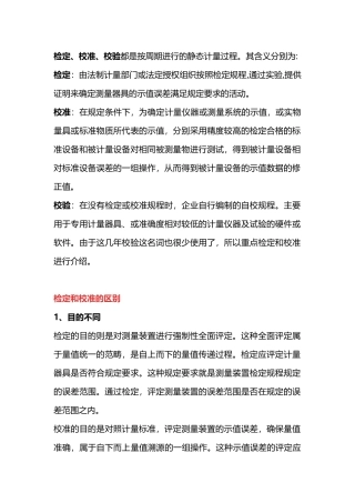 检定和校准的区别