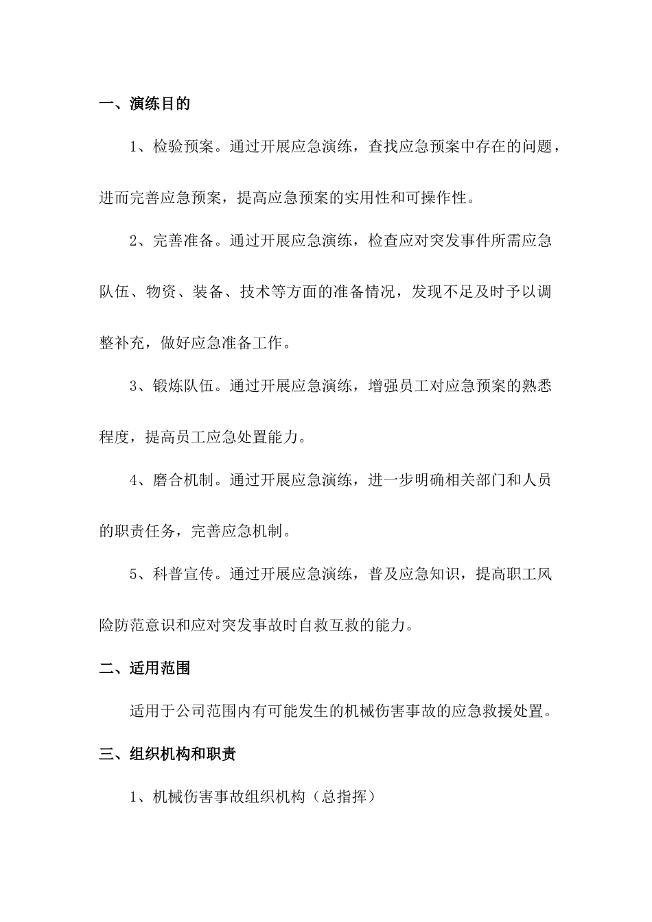 某公司机械伤害事故专项应急救援预案演习方案_第1页