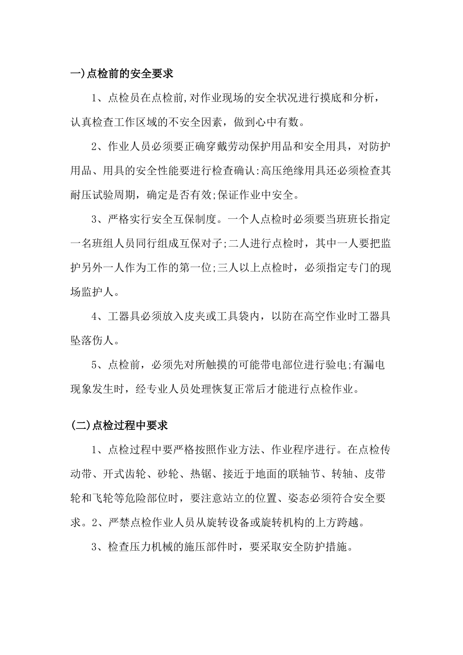 设备点检员安全操作规程_第1页