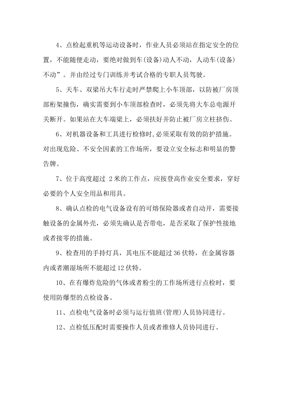 设备点检员安全操作规程_第2页
