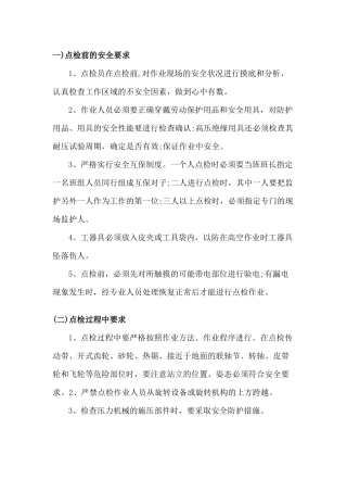 设备点检员安全操作规程