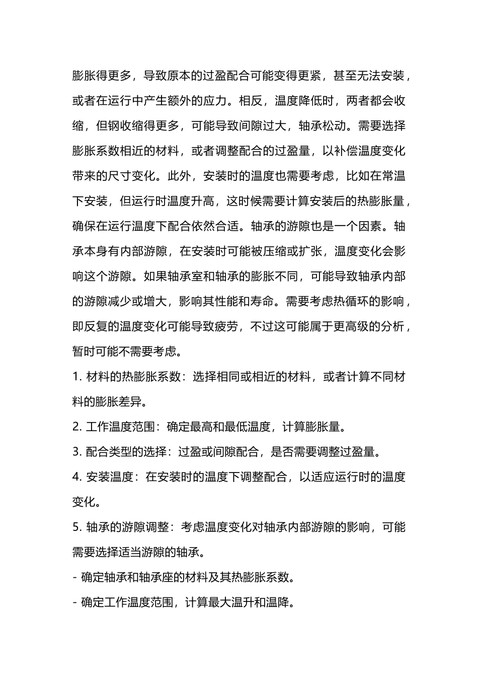 设备运行中轴承室的热胀冷缩_第2页