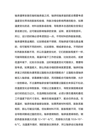 设备运行中轴承室的热胀冷缩