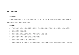 维修工的安全职责