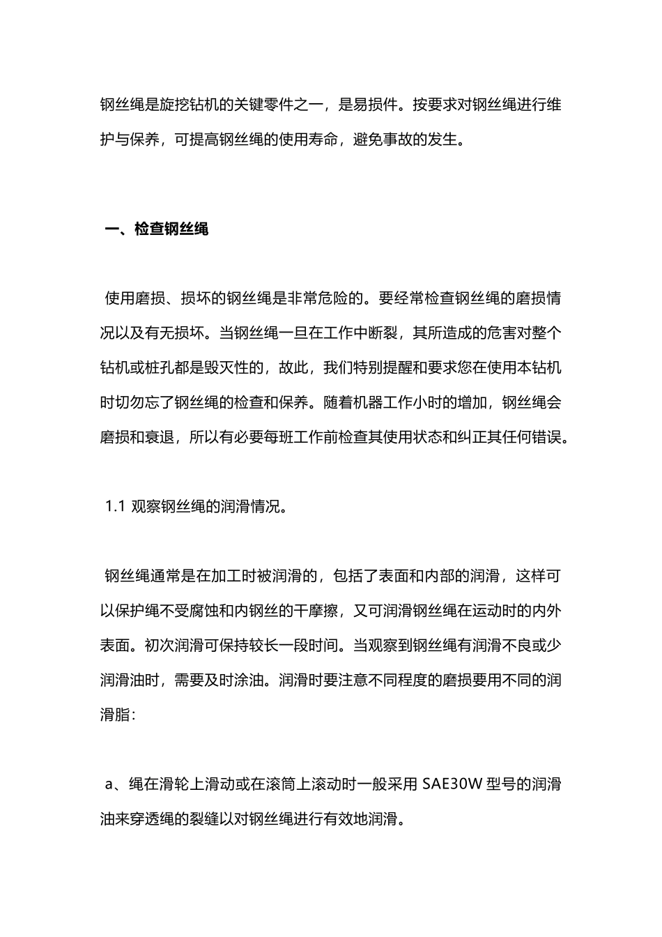 旋挖钻机钢丝绳的维护与保养_第1页