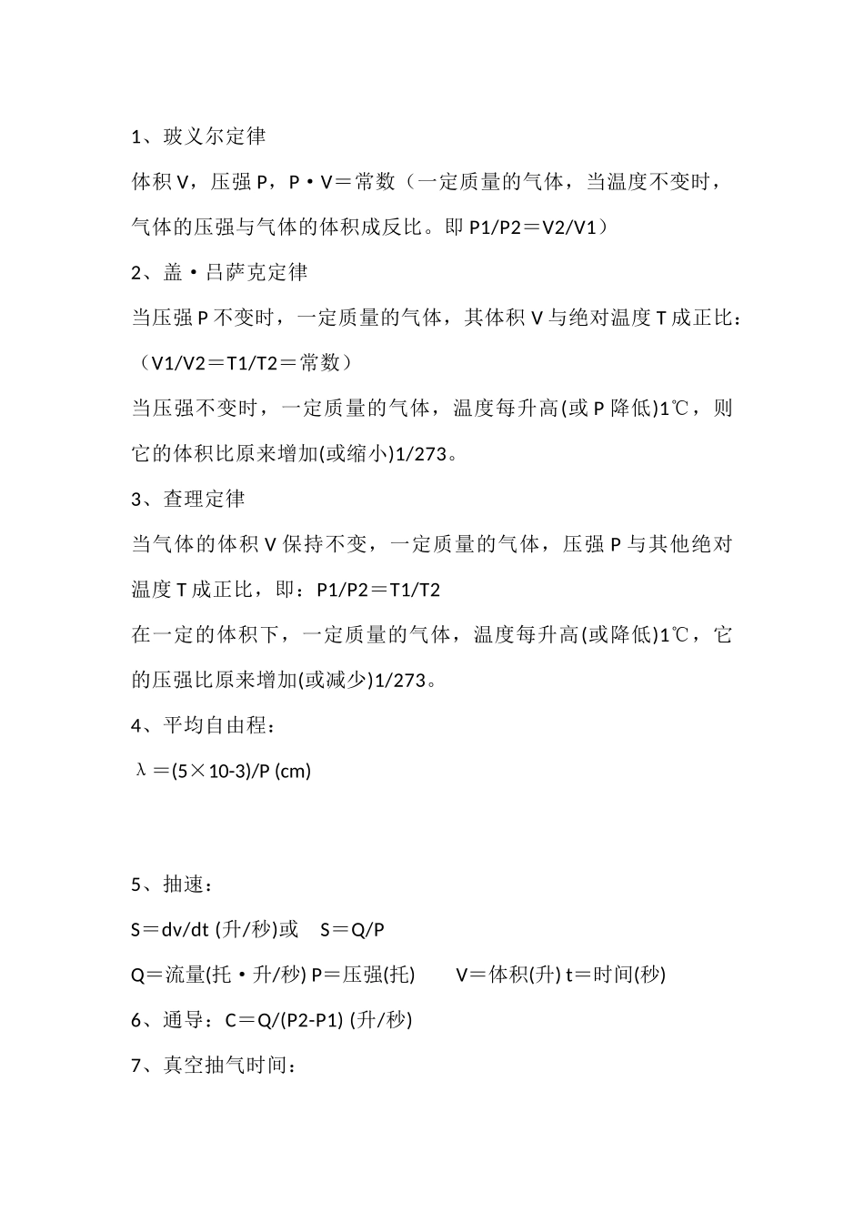 真空计算常用公式总结_第1页