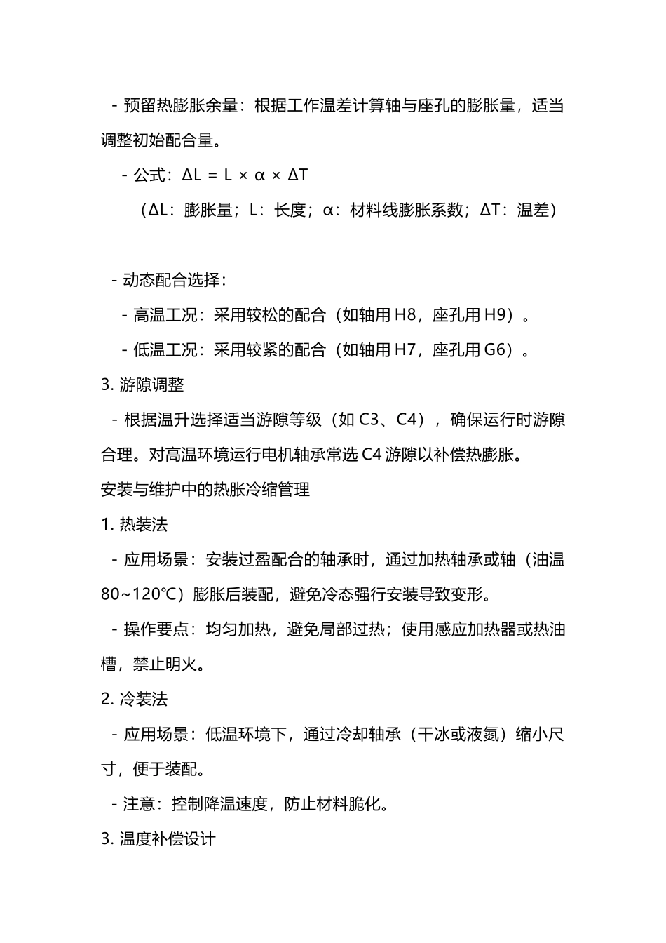 轴承使用中的热胀冷缩_第2页