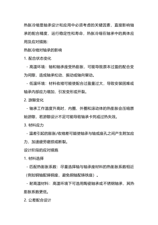 轴承使用中的热胀冷缩