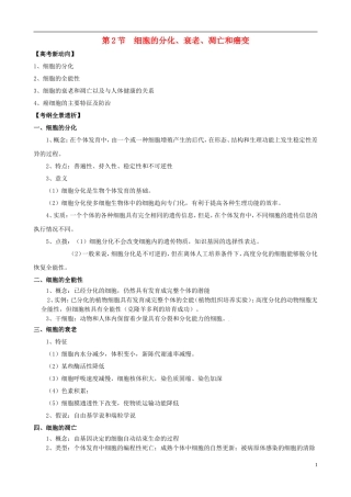 2013版高考生物一轮精品复习 6.2 细胞的分化、衰老、凋亡和癌变学案 新人教版必修1