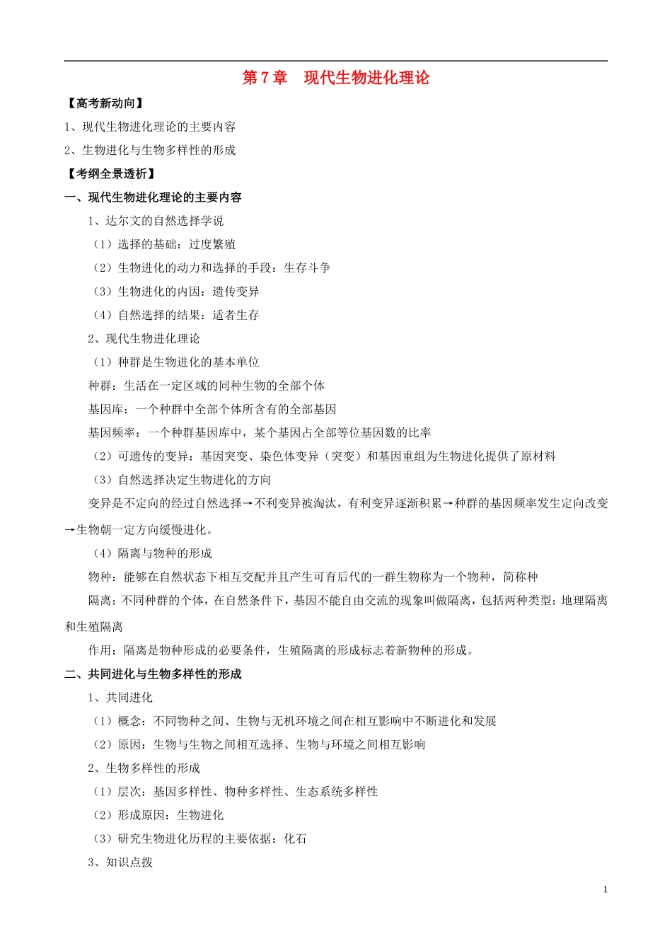 2013版高考生物一轮精品复习 7 现代生物进化理论学案 新人教版必修2_第1页