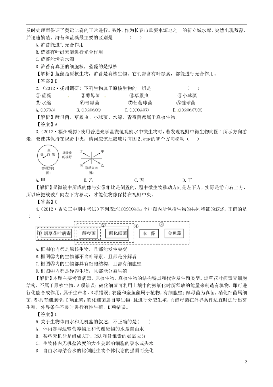2013版高考生物一轮精品复习 第1、2章 走进细胞、组成细胞的分子单元复习学案 新人教版必修1_第2页
