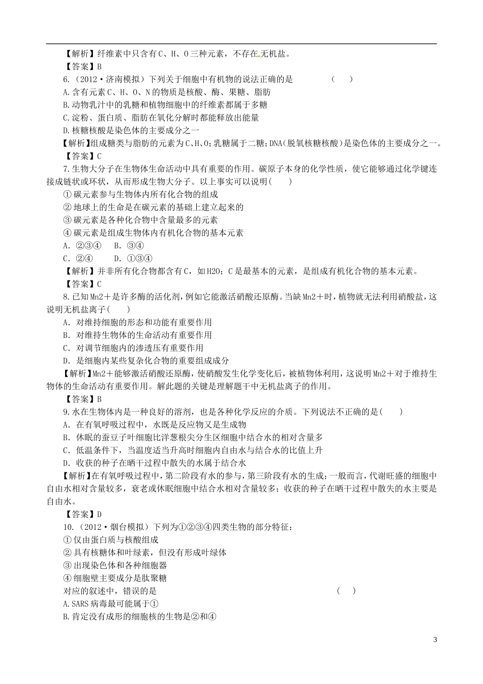 2013版高考生物一轮精品复习 第1、2章 走进细胞、组成细胞的分子单元复习学案 新人教版必修1_第3页