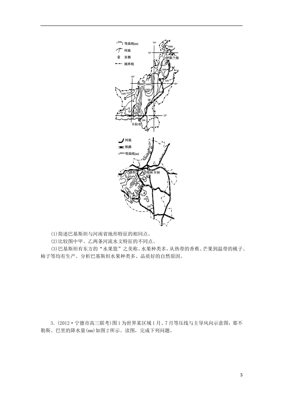 2013高考地理 冲刺必备 14种必考题型大突破（选择题+综合题）比较类综合题_第3页