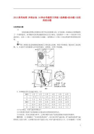 2013高考地理 冲刺必备 14种必考题型大突破（选择题+综合题）比较类综合题