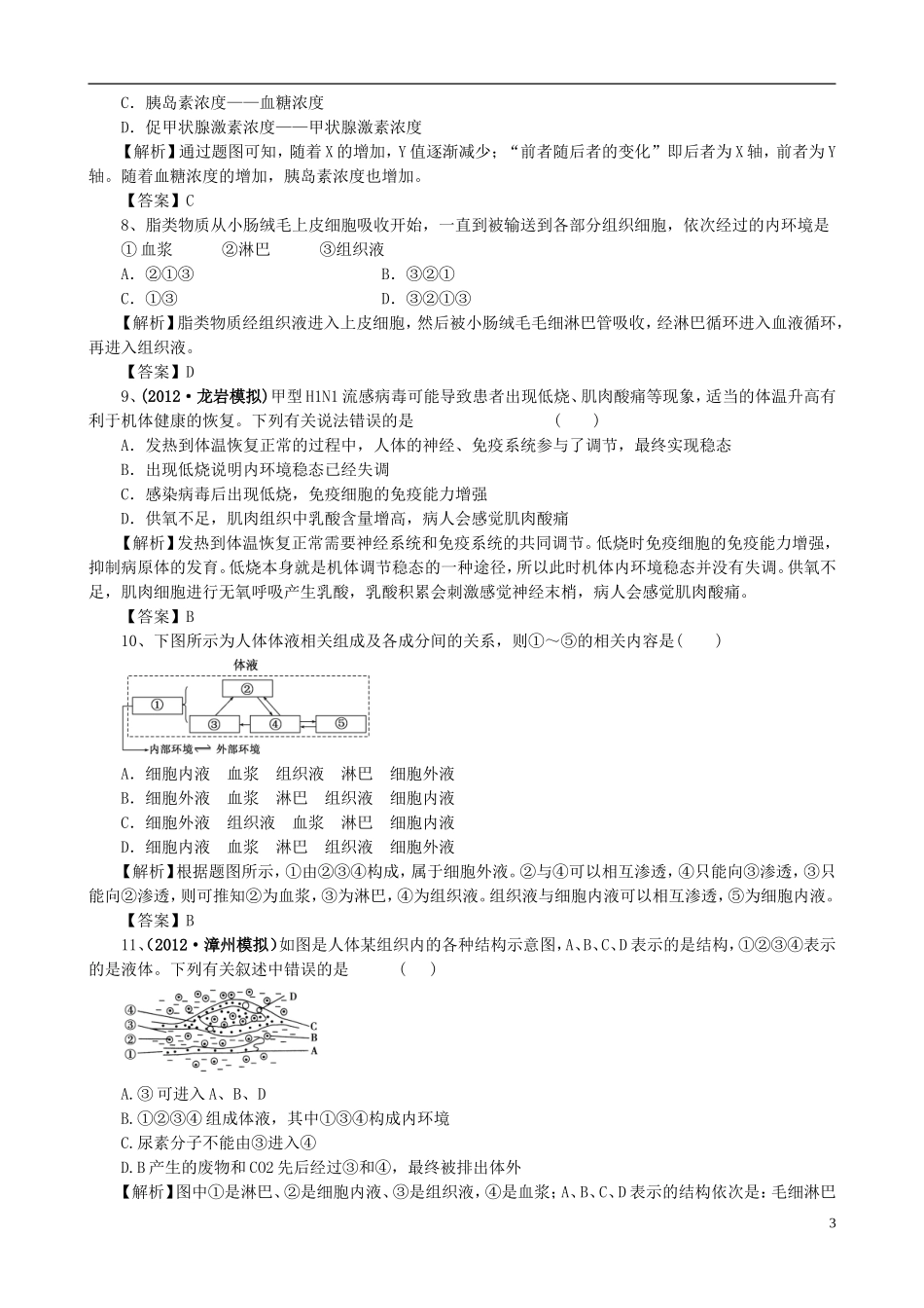 2013版高考生物一轮精品复习 第1章 人体的内环境与稳态（单元复习）学案 新人教版必修3_第3页