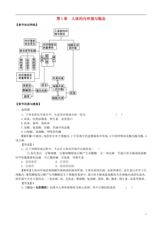 2013版高考生物一轮精品复习 第1章 人体的内环境与稳态（单元复习）学案 新人教版必修3