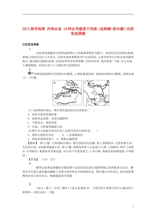 2013高考地理 冲刺必备 14种必考题型大突破（选择题+综合题）比较型选择题