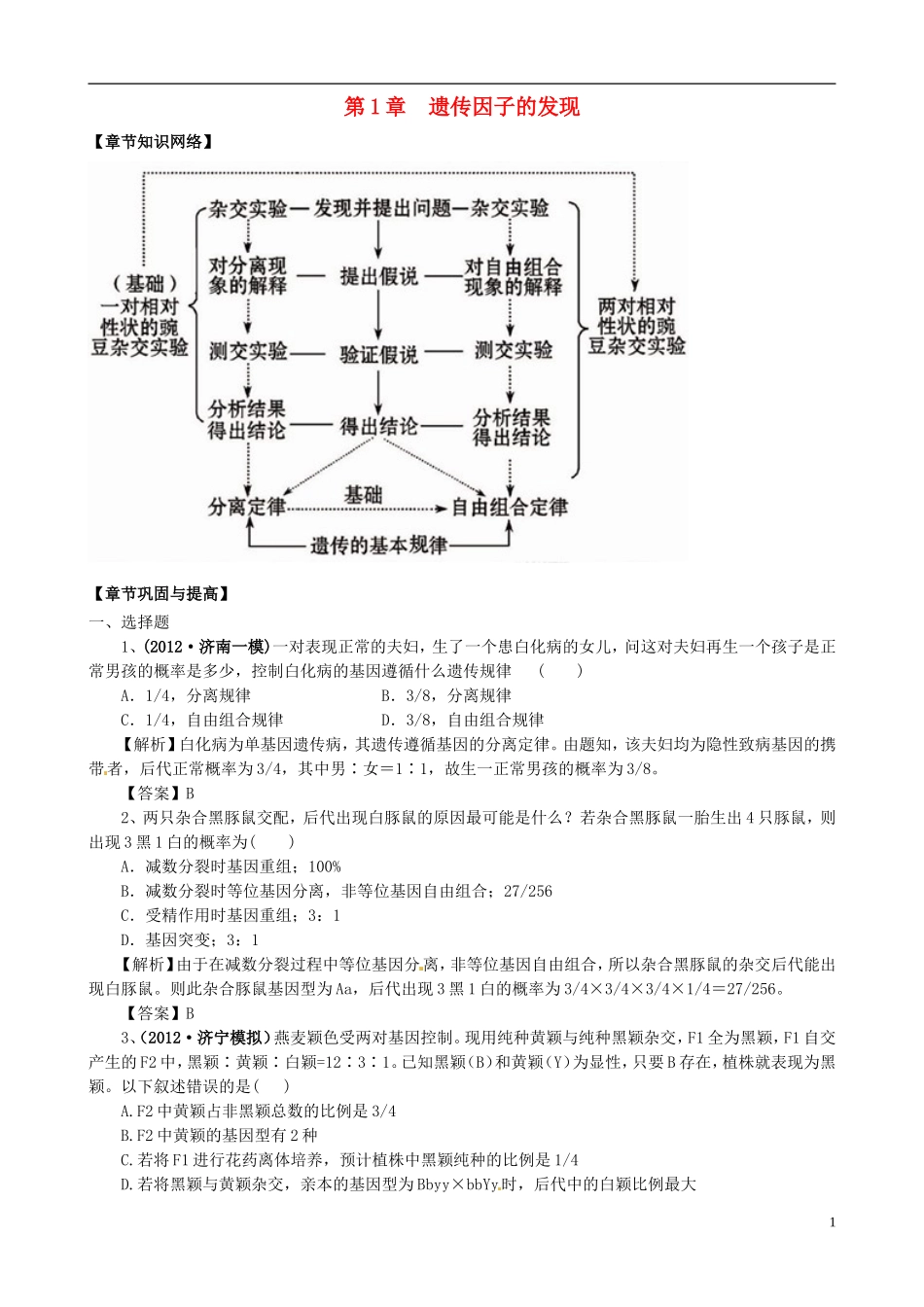 2013版高考生物一轮精品复习 第1章 遗传因子的发现单元复习学案 新人教版必修2_第1页