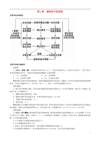 2013版高考生物一轮精品复习 第1章 遗传因子的发现单元复习学案 新人教版必修2