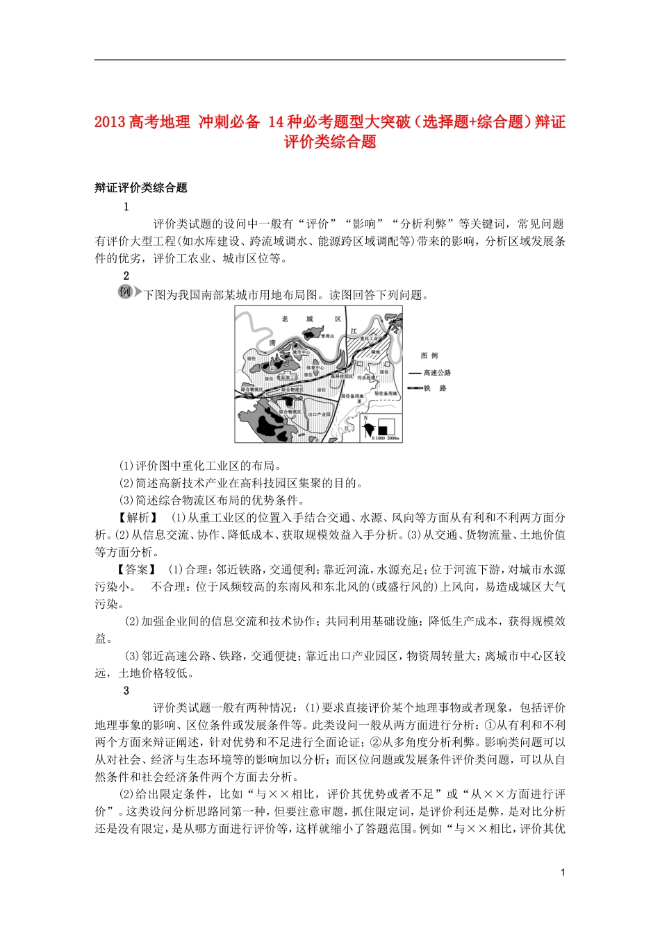 2013高考地理 冲刺必备 14种必考题型大突破（选择题+综合题）辩证评价类综合题_第1页