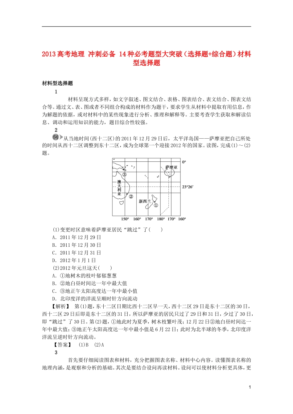 2013高考地理 冲刺必备 14种必考题型大突破（选择题+综合题）材料型选择题_第1页