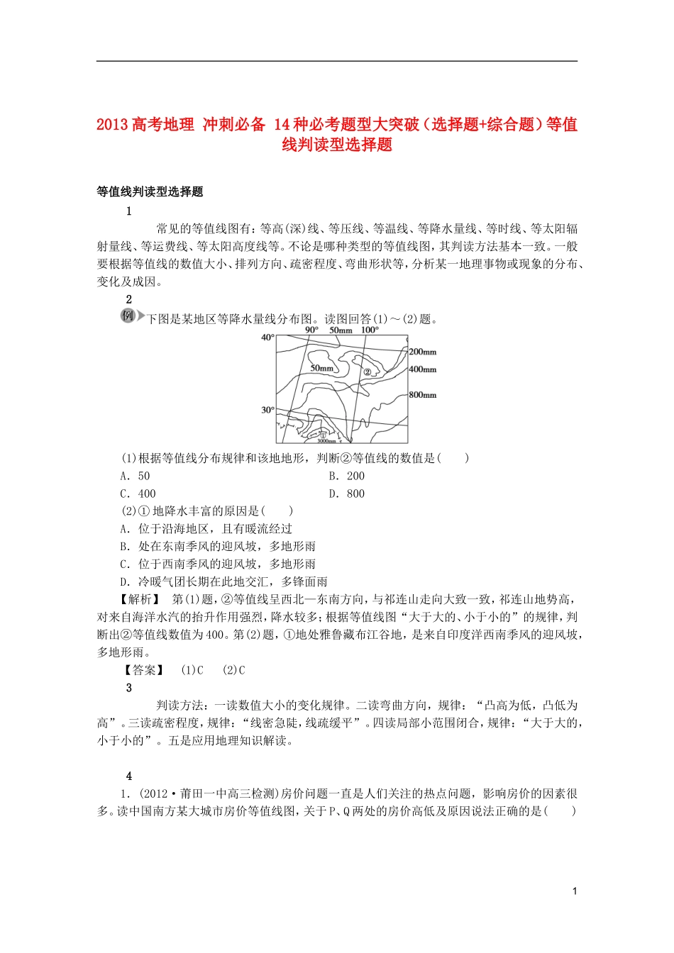 2013高考地理 冲刺必备 14种必考题型大突破（选择题+综合题）等值线判读型选择题_第1页