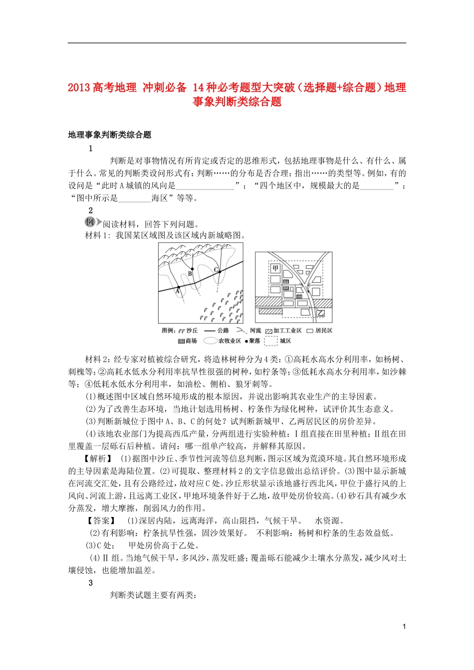 2013高考地理 冲刺必备 14种必考题型大突破（选择题+综合题）地理事象判断类综合题_第1页