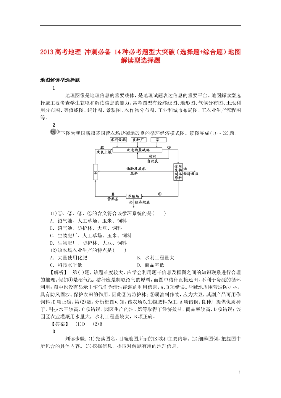 2013高考地理 冲刺必备 14种必考题型大突破（选择题+综合题）地图解读型选择题_第1页