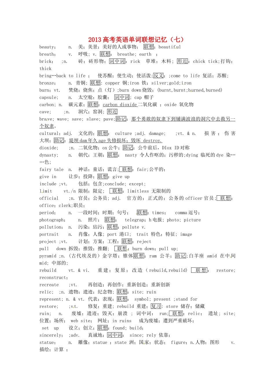2013高考英语单词联想记忆（七）_第1页