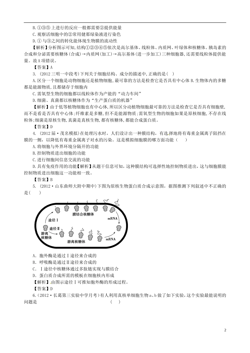 2013版高考生物一轮精品复习 第3章 细胞的基本结构单元复习学案 新人教版必修1_第2页