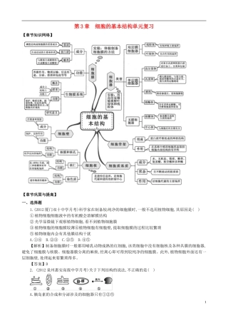 2013版高考生物一轮精品复习 第3章 细胞的基本结构单元复习学案 新人教版必修1