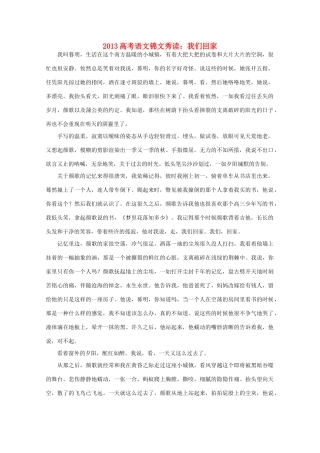 2013高考语文锦文秀读 我们回家素材
