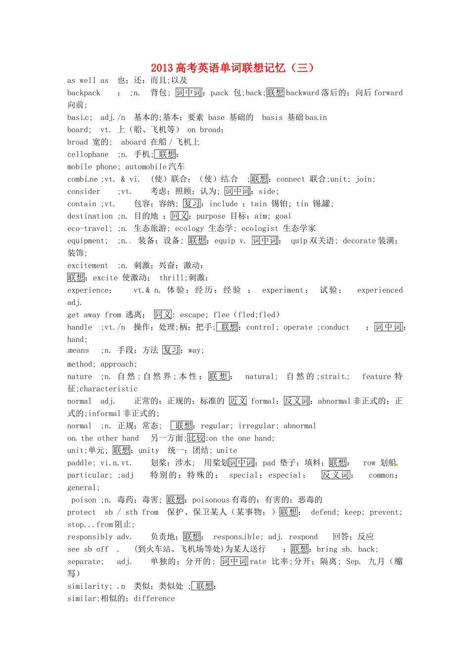 2013高考英语单词联想记忆（三）_第1页