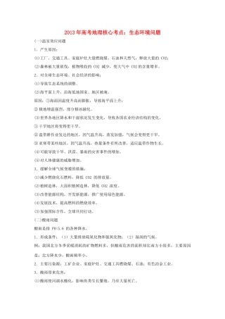 2013高考地理 核心考点 生态环境问题 新人教版