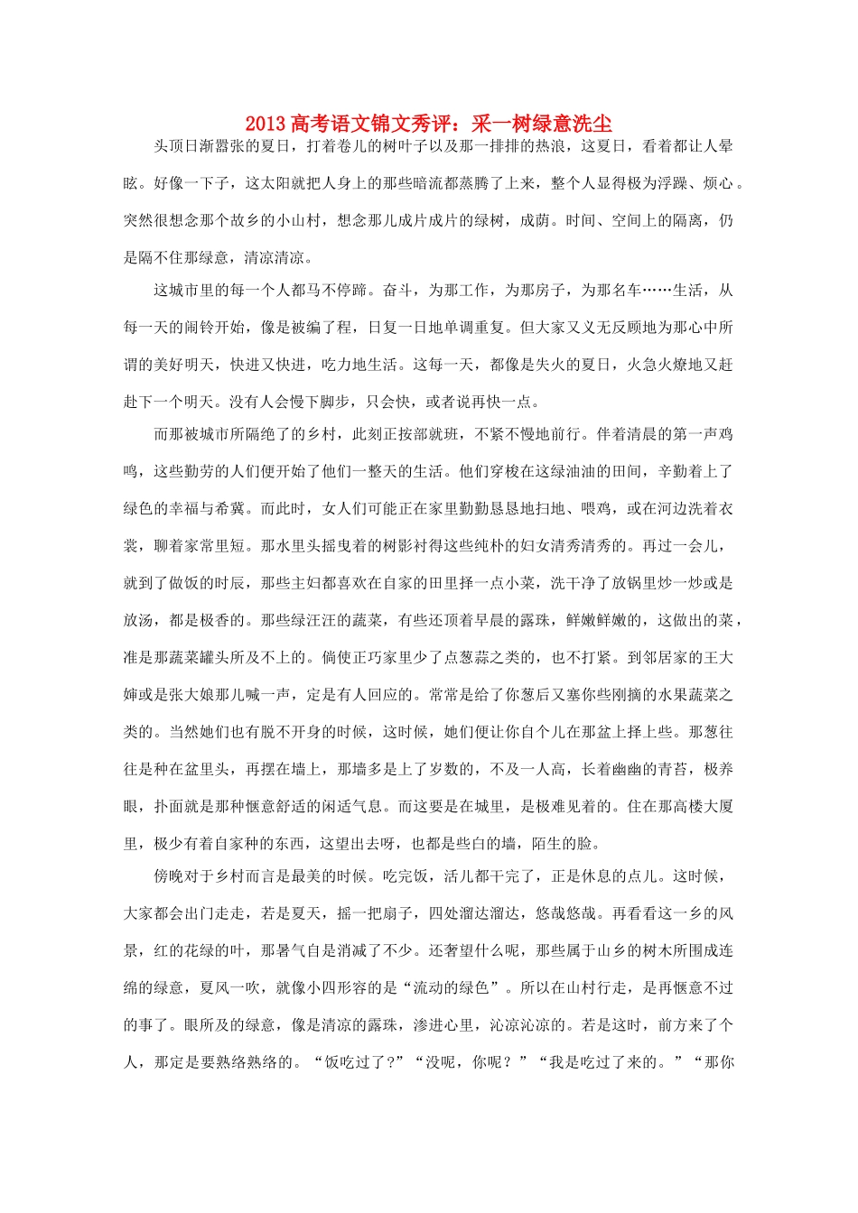 2013高考语文锦文秀评 采一树绿意洗尘素材_第1页