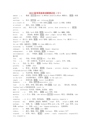 2013高考英语单词联想记忆（十）