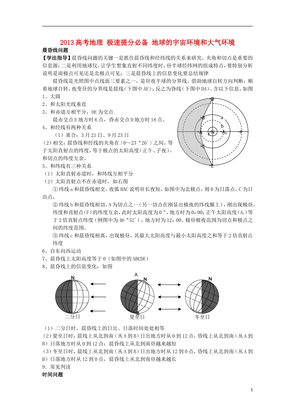 2013高考地理 极速提分必备 地球的宇宙环境和大气环境_第1页