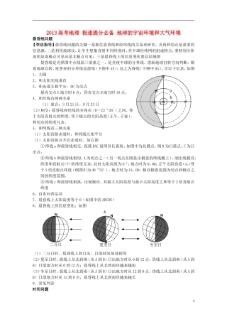 2013高考地理 极速提分必备 地球的宇宙环境和大气环境