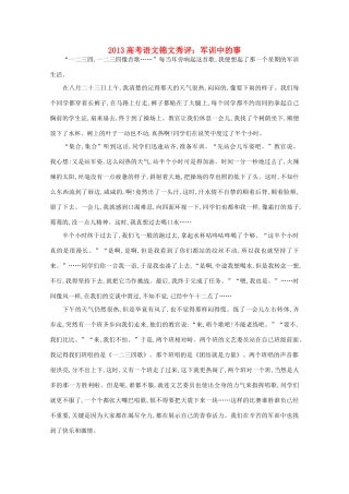 2013高考语文锦文秀评 军训中的事素材