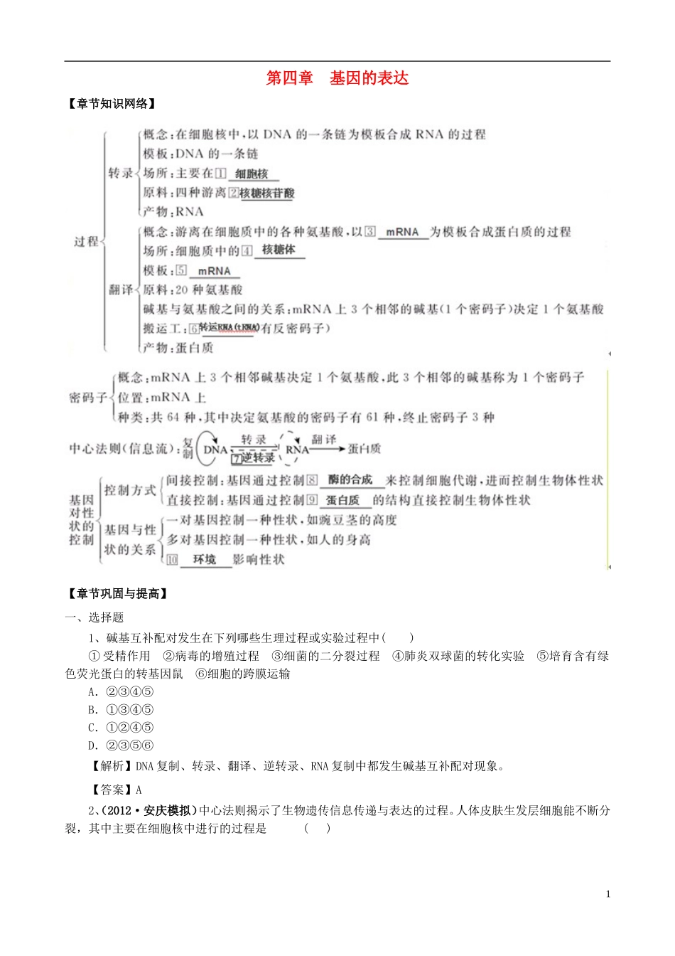 2013版高考生物一轮精品复习 第4章 基因的表达单元复习学案 新人教版必修2_第1页
