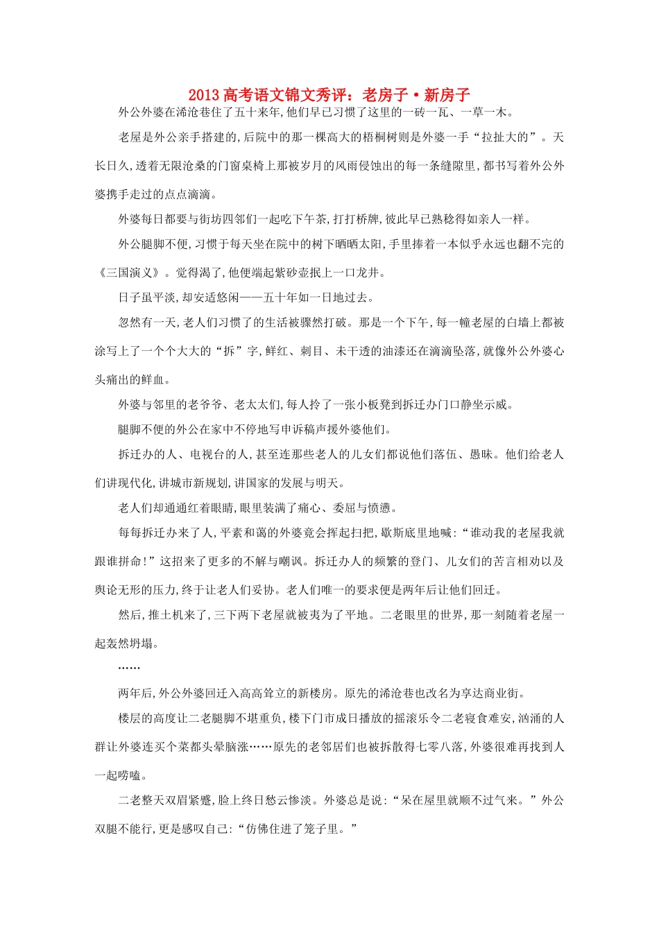 2013高考语文锦文秀评 老房子 新房子素材_第1页
