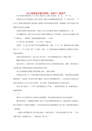 2013高考语文锦文秀评 老房子 新房子素材